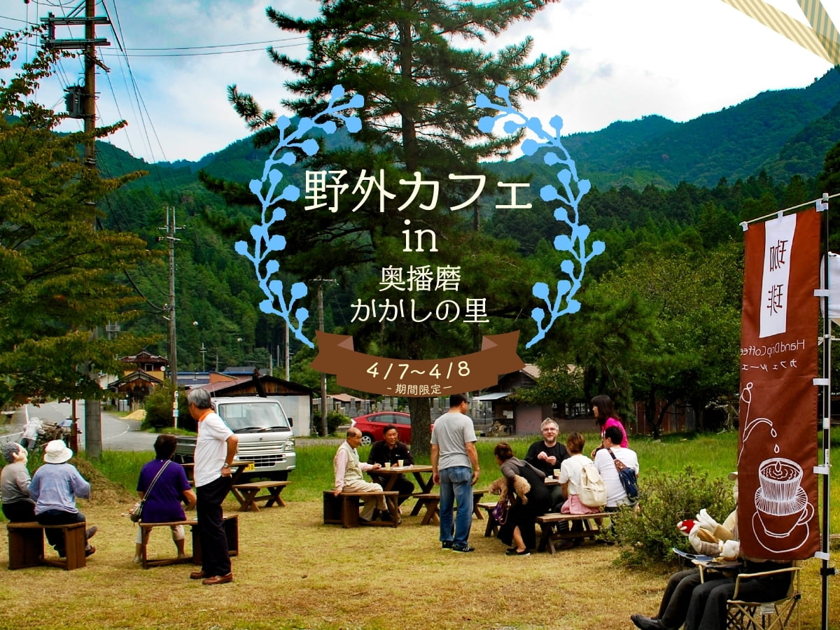 【4月7・8日限定】開放感たっぷり!野外カフェin奥播磨かかしの里