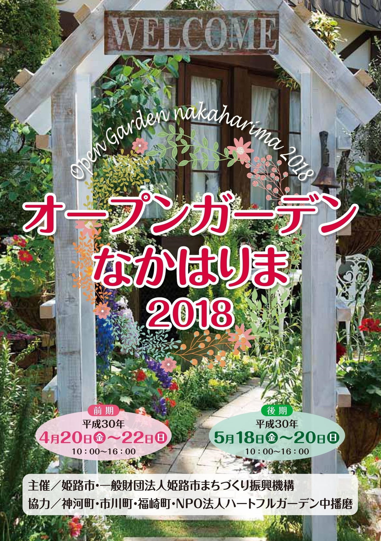 【イベント】オープンガーデンなかはりま2018～前期4月20日～22日・後期5月18日～20日 