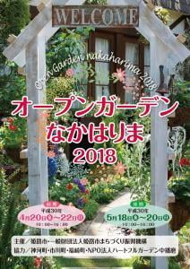 【イベント】オープンガーデンなかはりま2018～前期4月20日～22日・後期5月18日～20日 
