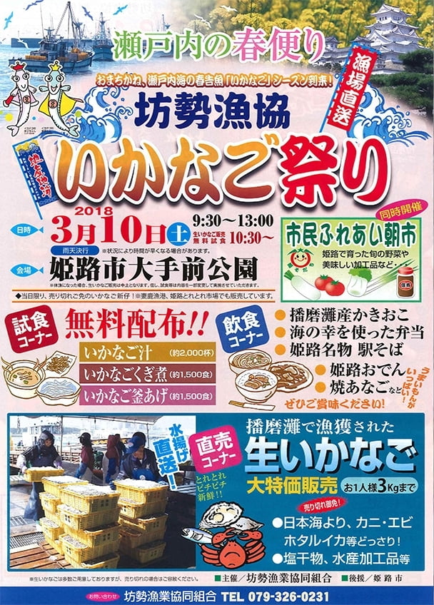 【2018年3月10日（土）いかなご祭り開催！】いかなご料理無料配布の嵐！（数量限定）姫路市大手前公園にて