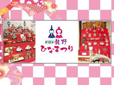 【3月17日から】龍野ひなまつり2018年～スタンプラリーで景品が当たる！100円あったか素麺～2018年3月17日から25日