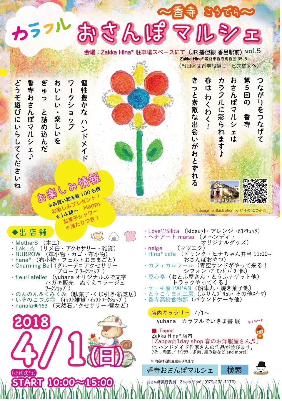 【4月1日(日)開催】「第5回香寺おさんぽマルシェ」お買い物先着100名様にプレゼント情報有り!