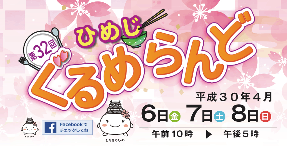 【4月6・7・8日】春爛漫・美味爛漫 第32回ひめじぐるめらんど