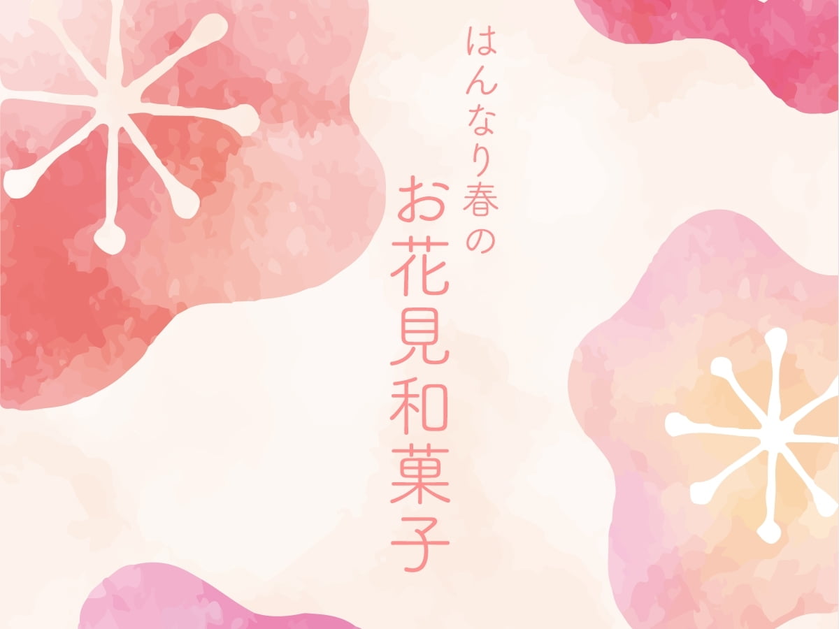 お花見に持っていきたい!はんなり春和菓子3選♡定番から限定商品で春満喫