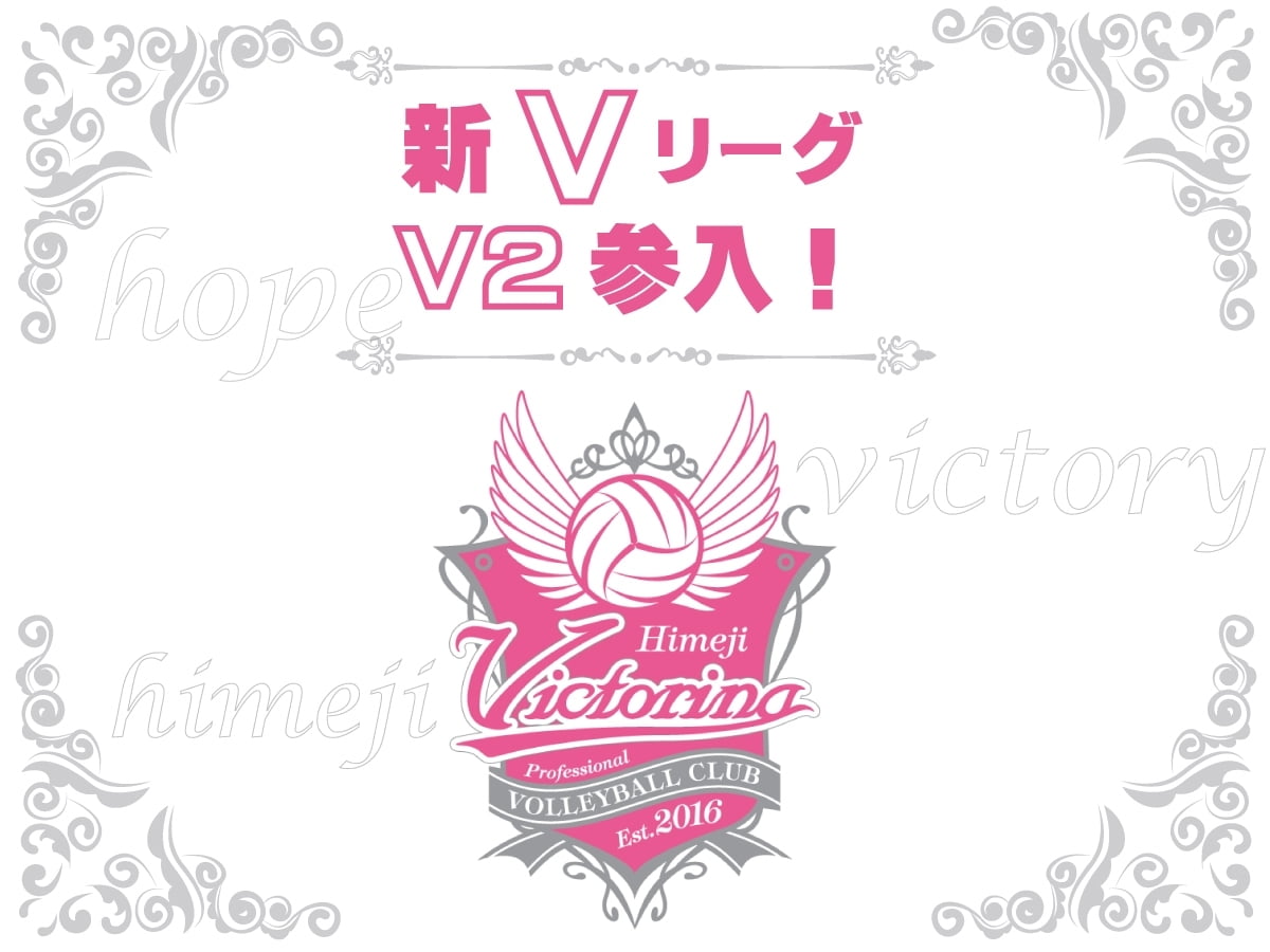 【祝！ヴィクトリーナ姫路】新Vリーグ・V2参入！全国6人制バレーボールリーグ総合男女優勝大会の全勝優勝！