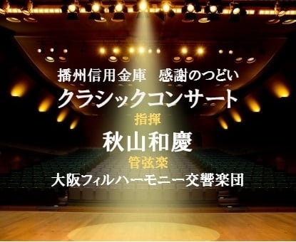 播州信用金庫「感謝のつどい」秋山和慶指揮大阪フィルハーモニー管弦楽団「田園」を聴いてきた