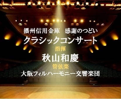 播州信用金庫「感謝のつどい」秋山和慶指揮大阪フィルハーモニー管弦楽団「田園」を聴いてきた