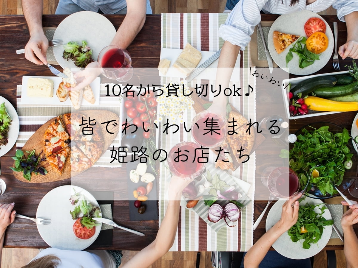 10名から貸し切りOK♪みんなでわいわい集まれる!姫路のお店たち【お得なクーポン付♪】