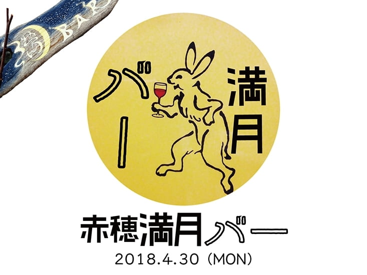 満月の夜なら立飲みワインバー<br>赤穂満月バーでキマリ!【4月30日】