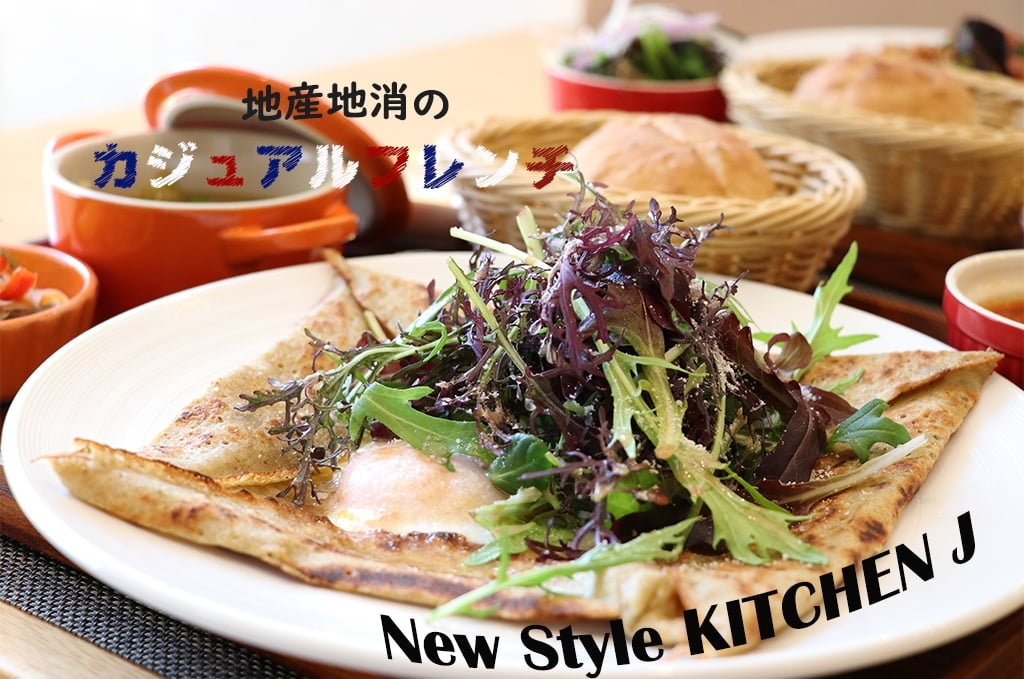 今日のランチはちょっぴりリッチに♪地産地消のカジュアルフレンチのお店<br>New Style KITCHEN J