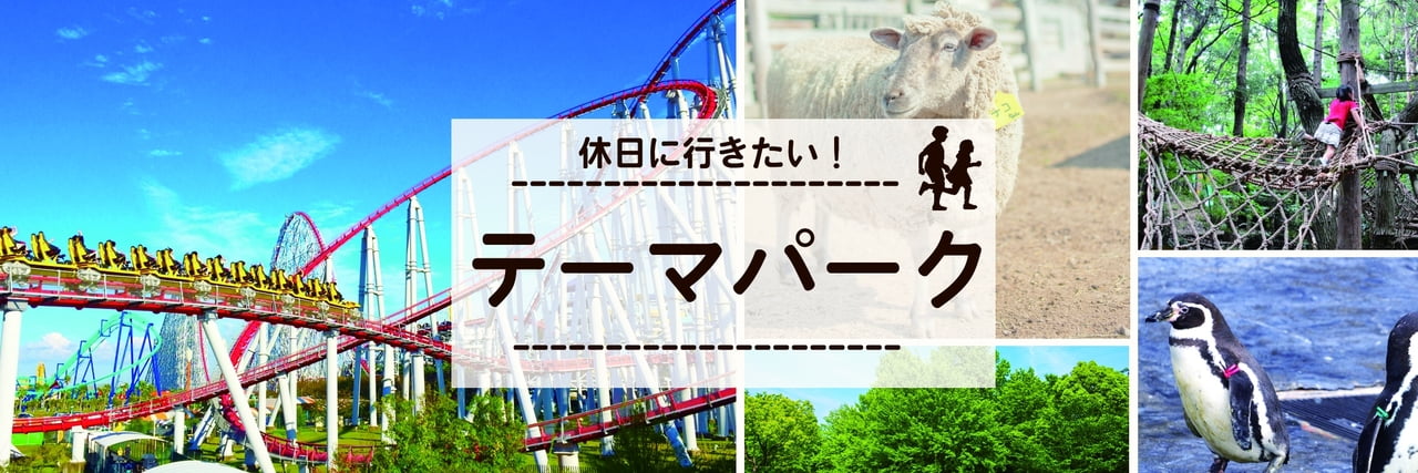 【休日おでかけ】楽しみがいっぱい♪人気テーマパークへ行こう！2018