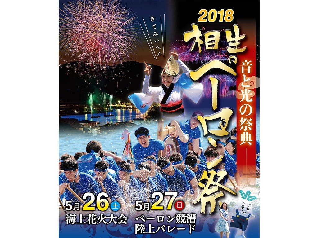 【5月26日・27日】音と光の祭典　2018相生ペーロン祭【交通規制・駐車場情報有り】