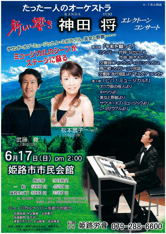 【6月17日】神田将エレクトーンコンサート@姫路市市民会館 姫路労音6・7月A例会