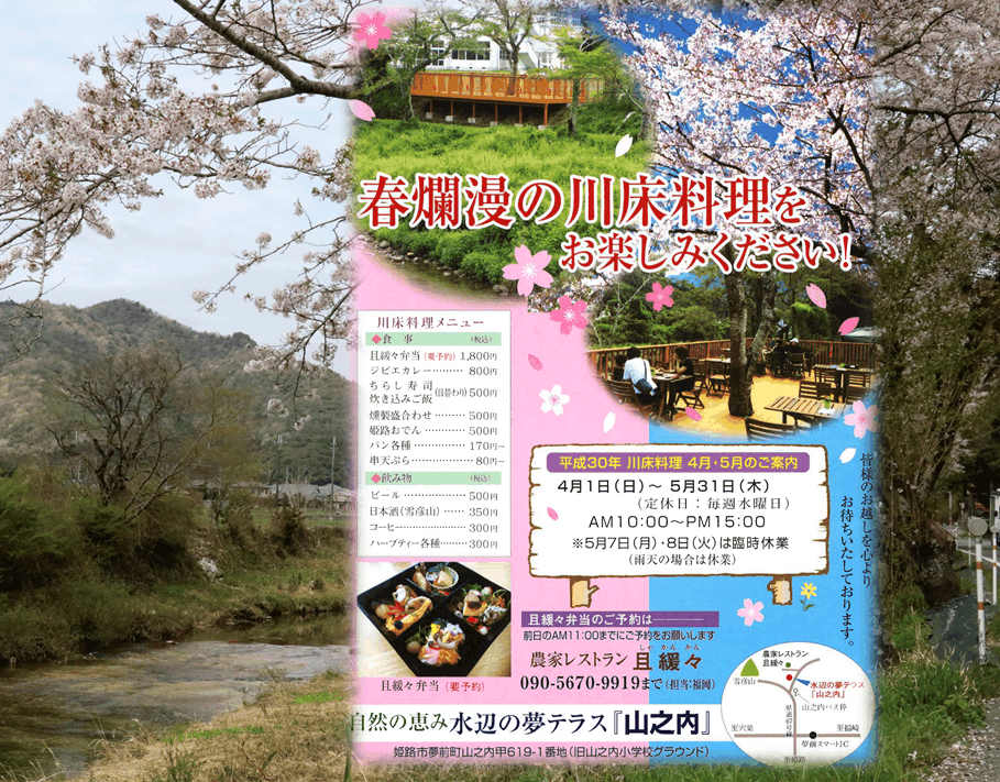 【期間限定】姫路の川床料理・水辺の夢テラス「山之内」5月31日まで