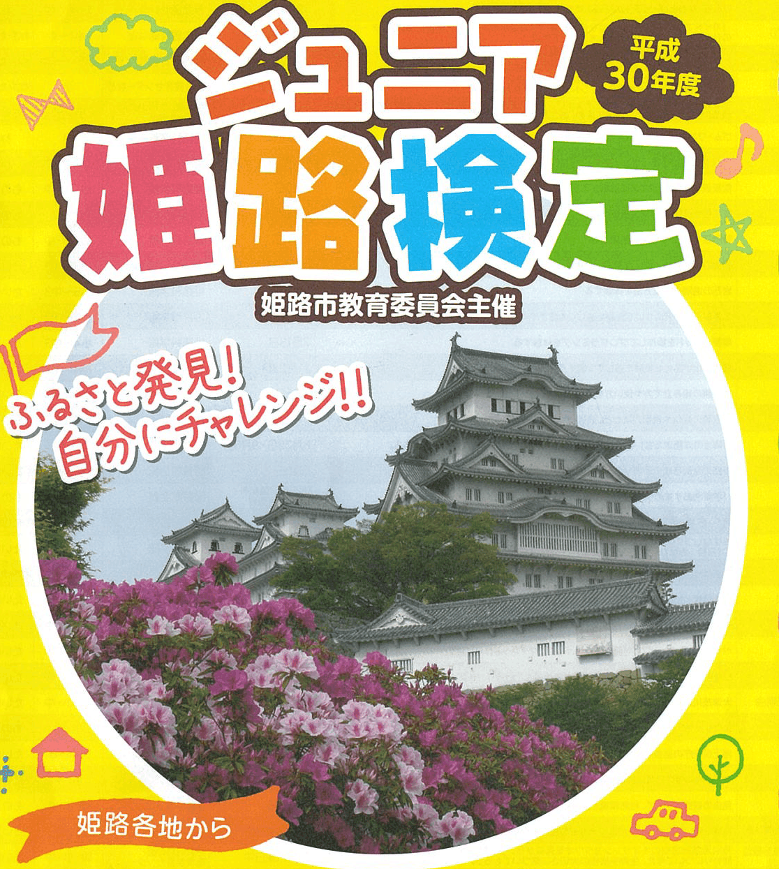 無料で遊ぶ夏休み【ジュニア姫路検定】2018姫路市立手柄山温室植物園