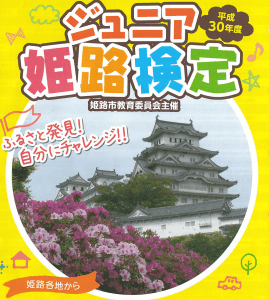 無料で遊ぶ夏休み【ジュニア姫路検定】2018姫路市立手柄山温室植物園