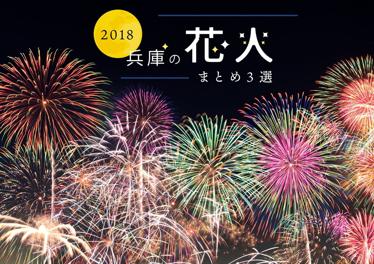 【兵庫県】人気花火大会まとめ３選！2018【交通規制や駐車場情報有り】