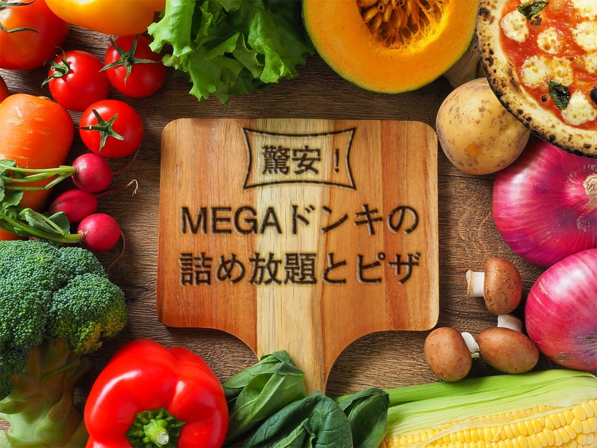 【激安】MEGAドン・キホーテ姫路広畑店☆詰め放題/特大ピザ/道の駅コーナー情報まとめ