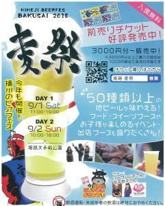 【2018】麦祭　播州ビアフェス！50種類以上の地ビールを堪能【ごじゃうまグランプリ同時開催！】