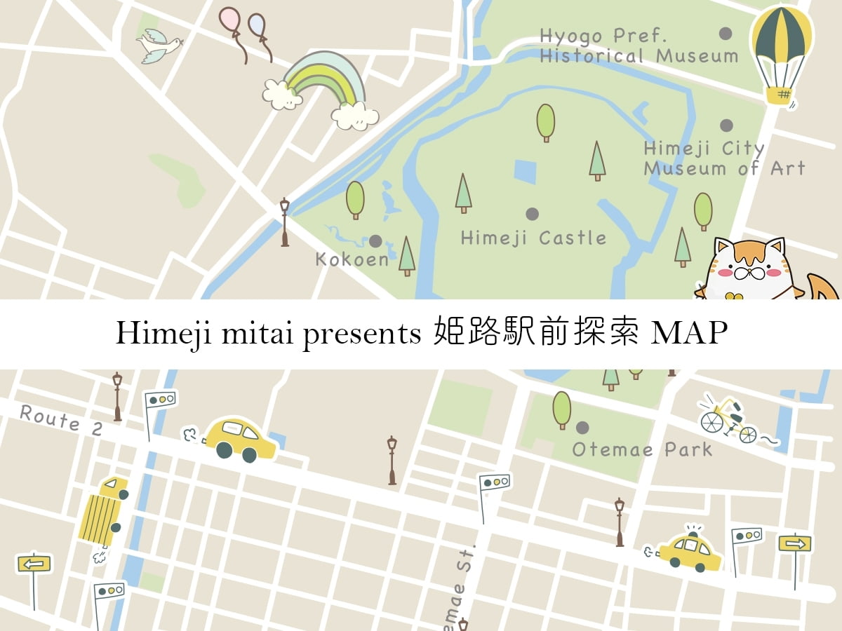 魅力たっぷり♡姫路駅前まるわかり散策MAP