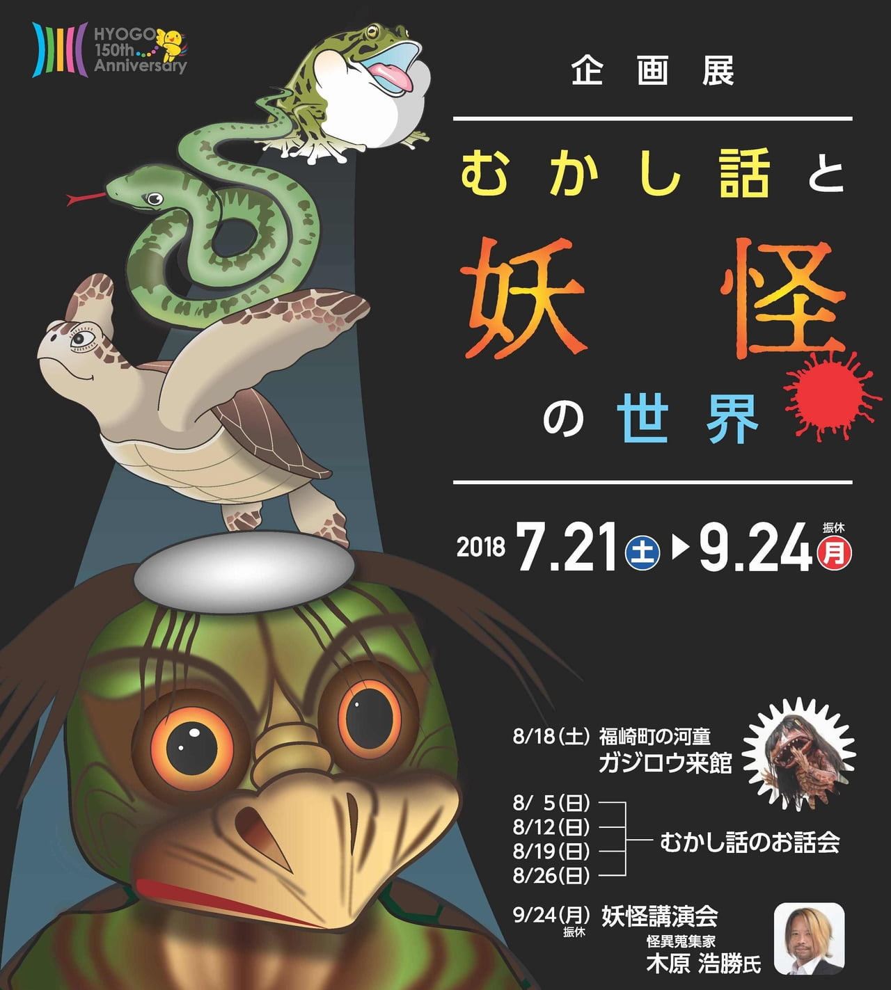 河童のミイラやガジロウに会える！姫路市立水族館「むかし話と妖怪の世界」2018年