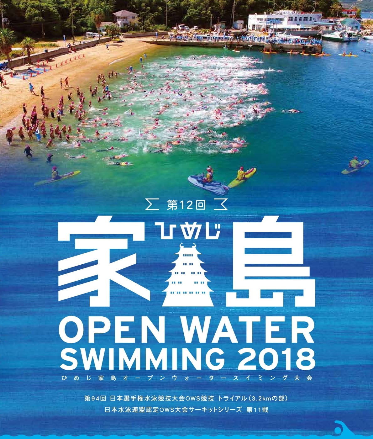 【台風接近の為開催中止】2018　第12回　ひめじ家島OPEN WATER SWIMMING（オープンウォータースイミング）