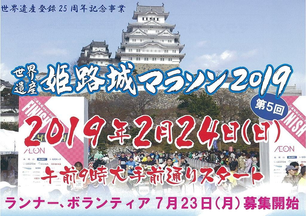 【姫路城マラソン２０１９（第5回）】ランナー・ボランティア募集！ 世界遺産姫路城とともに思い出に残る平成最後の熱いランを！