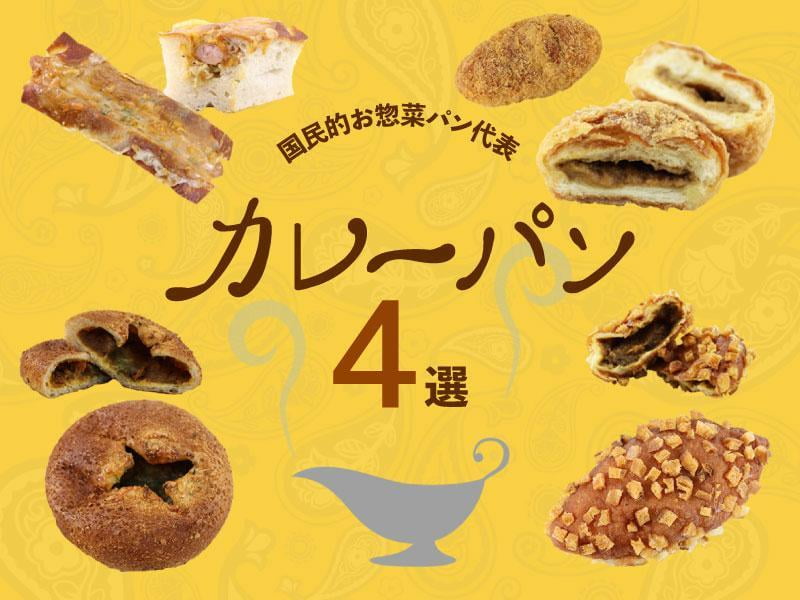 パン大好き編集部員おすすめ！姫路の絶品カレーパン4選