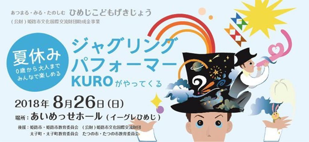 【夏休み】ジャグリングパフォーマーKURO(クロ)がやってくる!【大人から子どもまで楽しめる!】