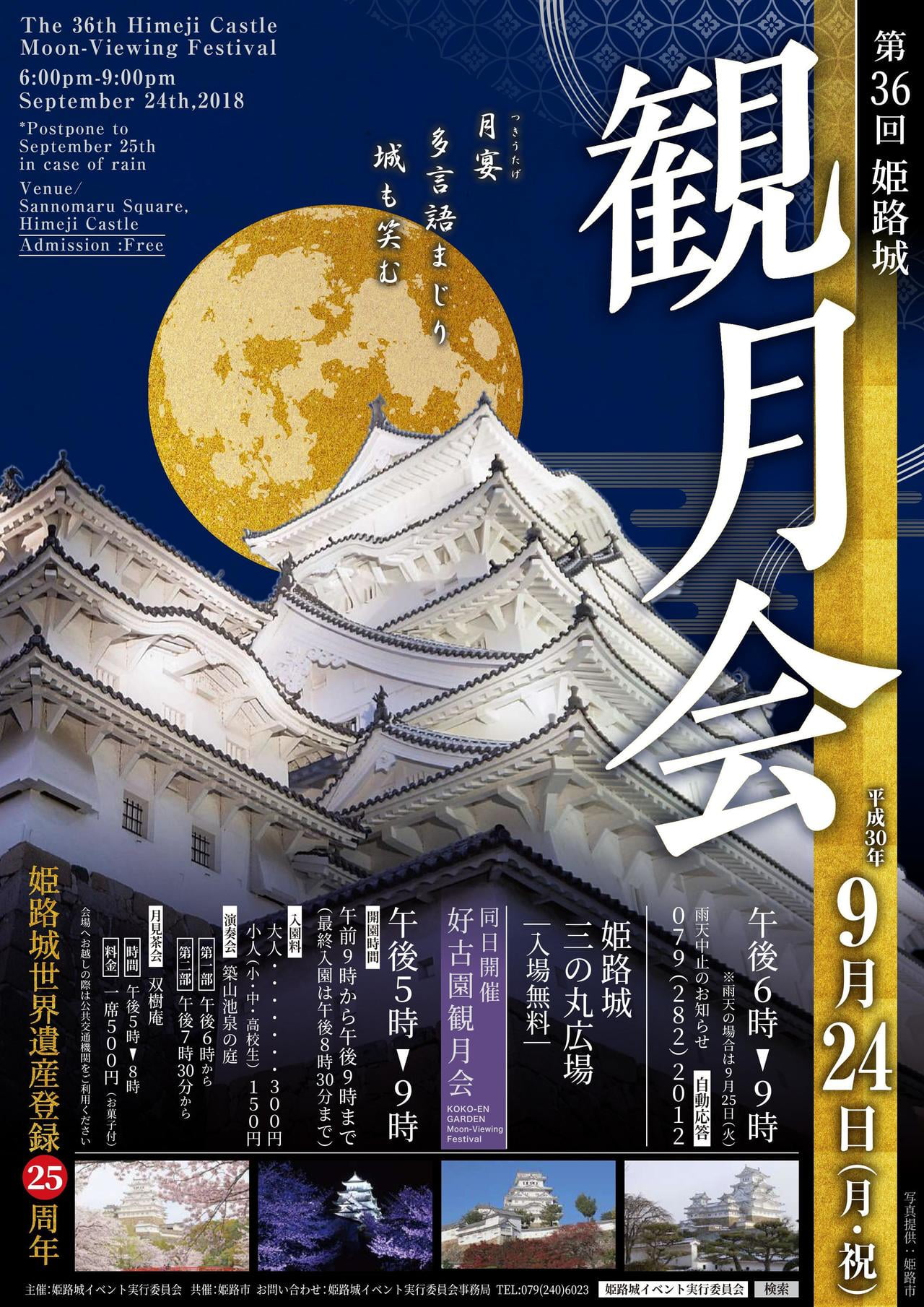 【2018】第36回 姫路城 観月会【中秋の名月】