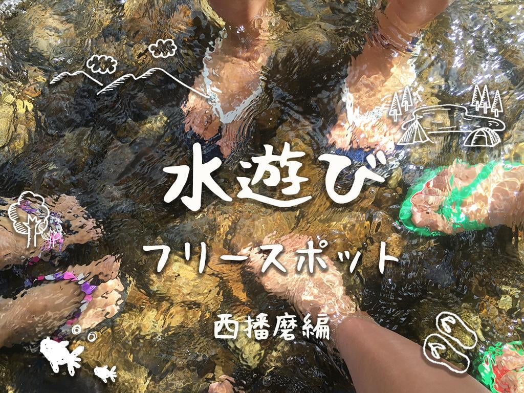 【兵庫・西播磨編】暑い夏でも子どもと元気に外で遊びたい!水遊びスポット特集【2018】