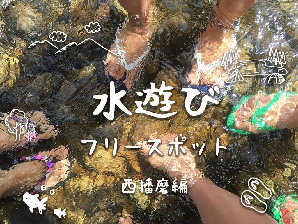 【兵庫・西播磨編】暑い夏でも子どもと元気に外で遊びたい！水遊びスポット特集【2018】