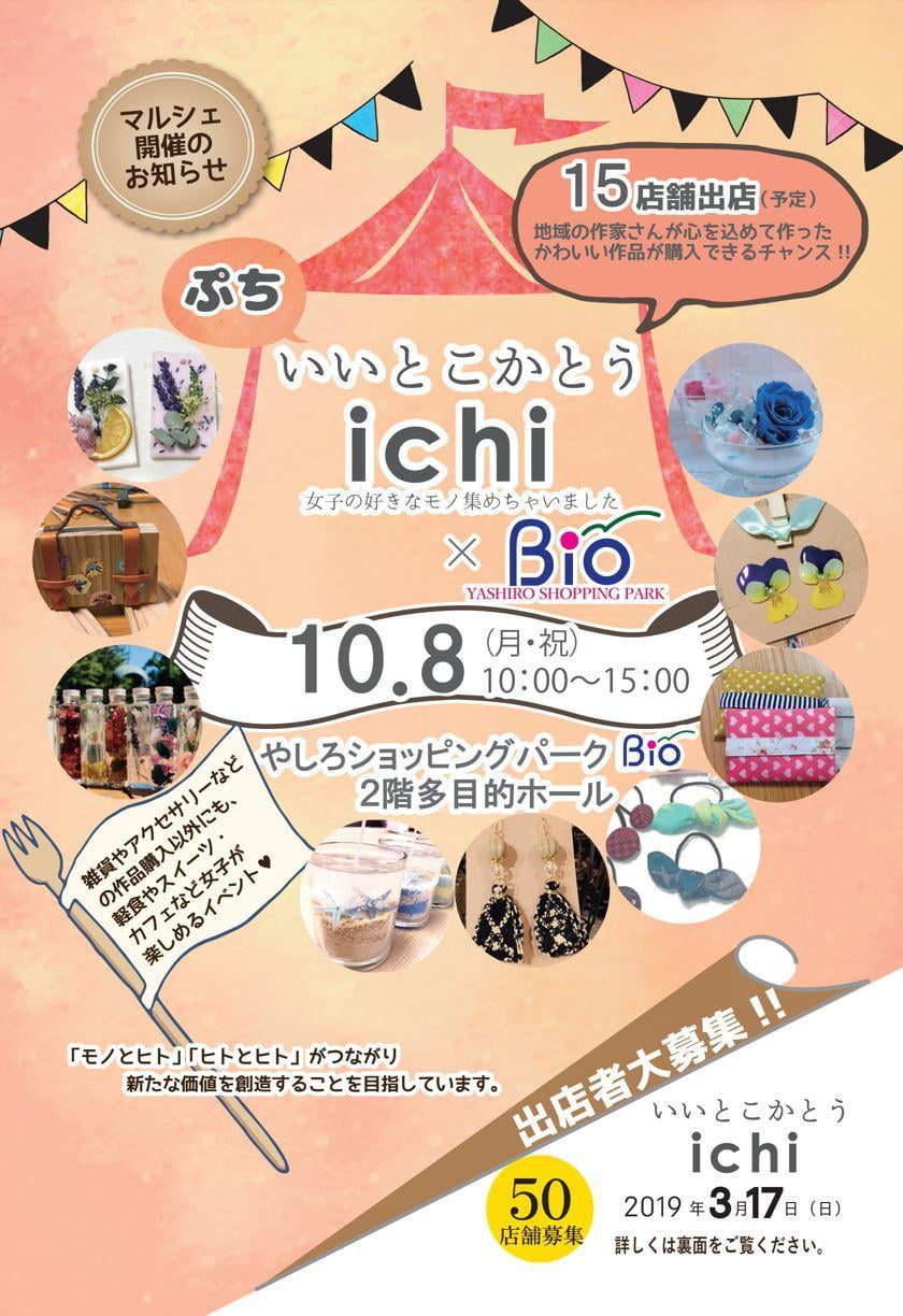 【加東市でのマルシェイベント】ぷち　いいとこかとうichi【2018年10月8日開催】