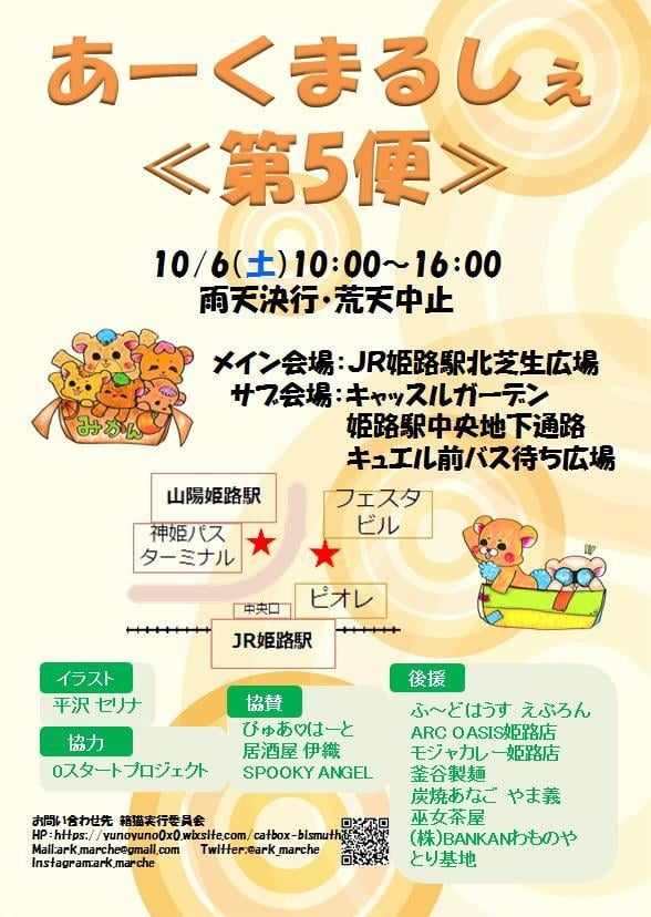 【姫路駅周辺マルシェイベント】あーくまるしぇ　第5便【2018年10月6日開催】