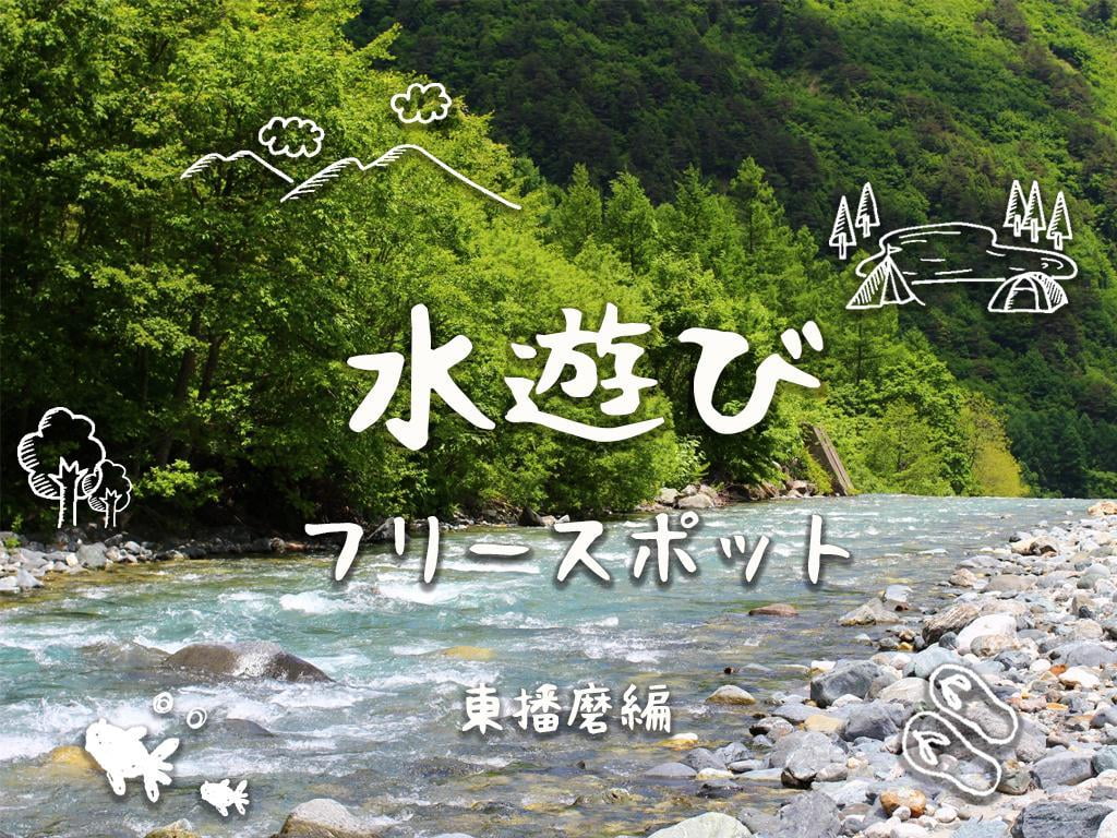 【兵庫・東播磨編】暑い夏でも子どもと元気に外で遊びたい!水遊びスポット特集【2018】