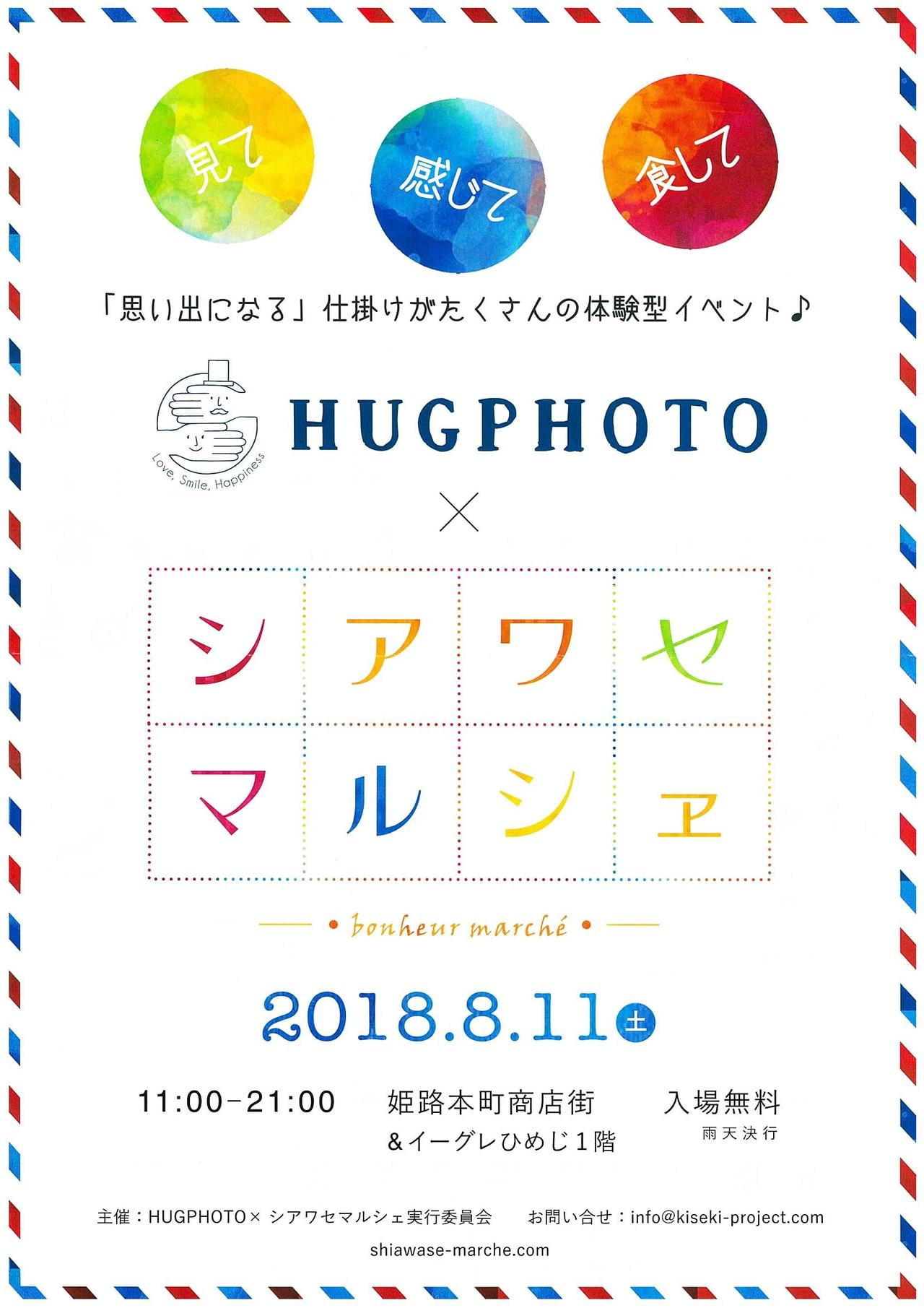 【2018年8月11日開催】姫路体験型イベント♪「HUGPHOTO×シアワセマルシェ」