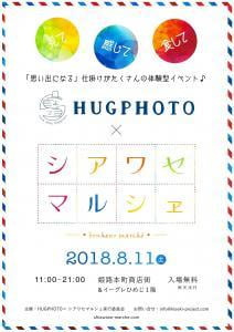 【2018年8月11日開催】姫路体験型イベント♪「HUGPHOTO×シアワセマルシェ」