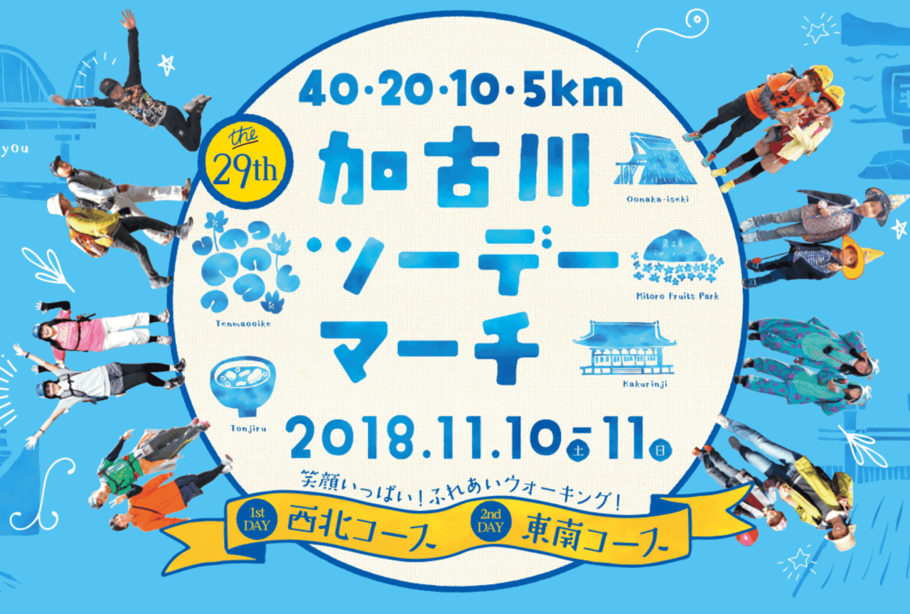 【9月1日より申込開始！】加古川ツーデーマーチ【2018年11月10・11日開催】