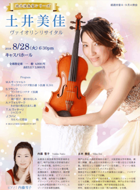 【地元演奏家】土井美佳ヴァイオリンリサイタル@姫路キャスパホール
