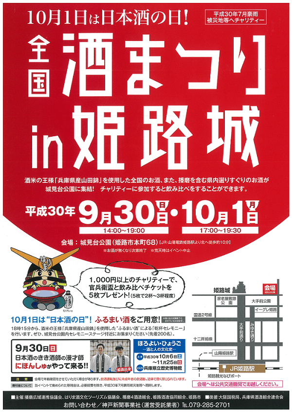 【残念中止!】チャリティイベント「全国酒まつりin姫路城」2018年9月30日・10月1日