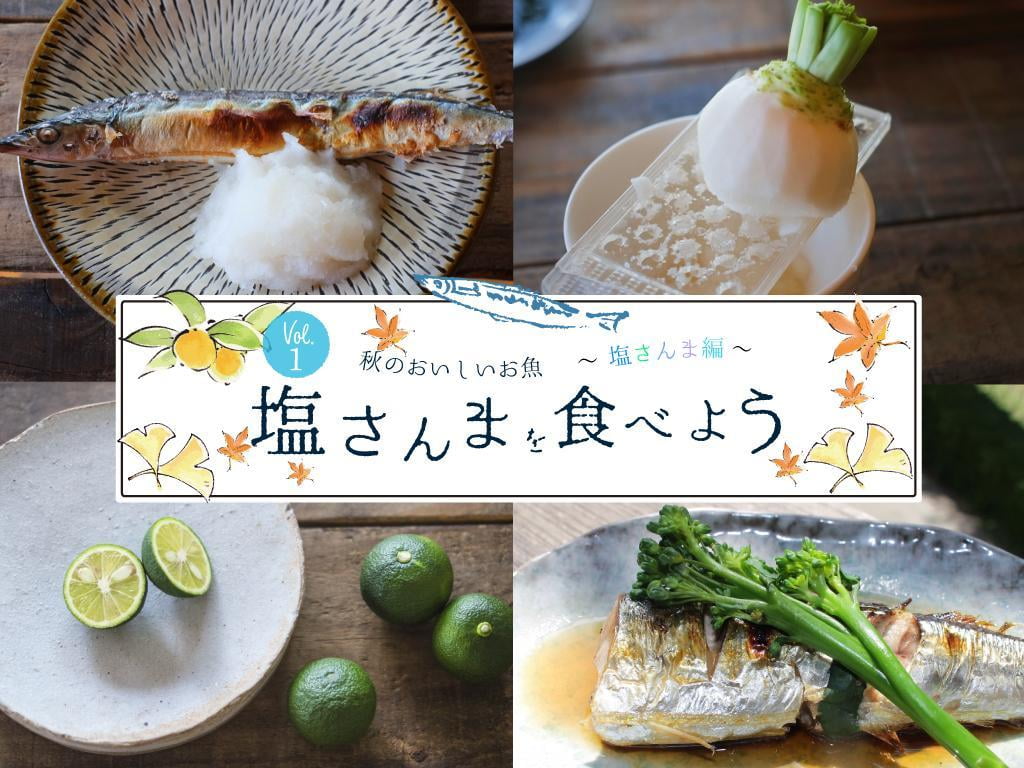 【新物入荷！】今が旬！秋の味覚「塩さんま」を食べよう！
