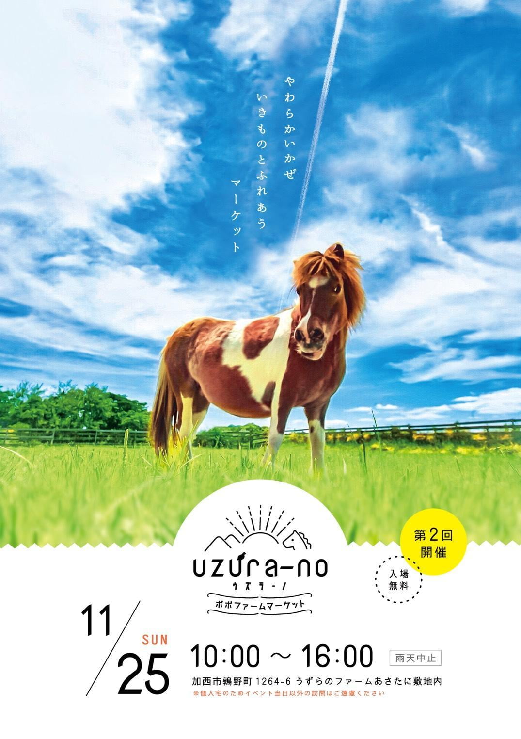 第2回 uzura-no(ウズラーノ)ポポファームマーケット