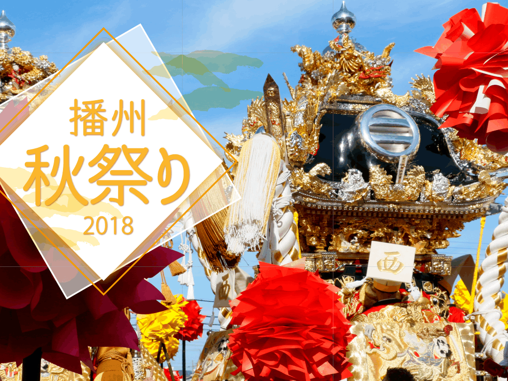 【2019年情報あり】2018 年播州秋祭りスケジュールまとめ