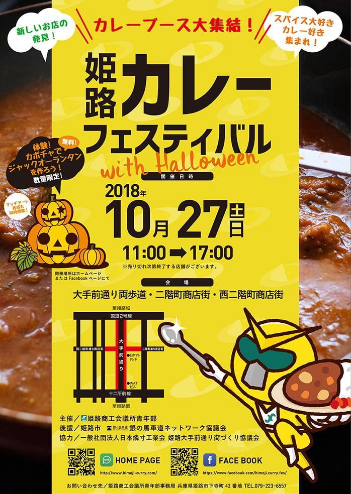 姫路カレーフェスティバルwith Halloween【2018】