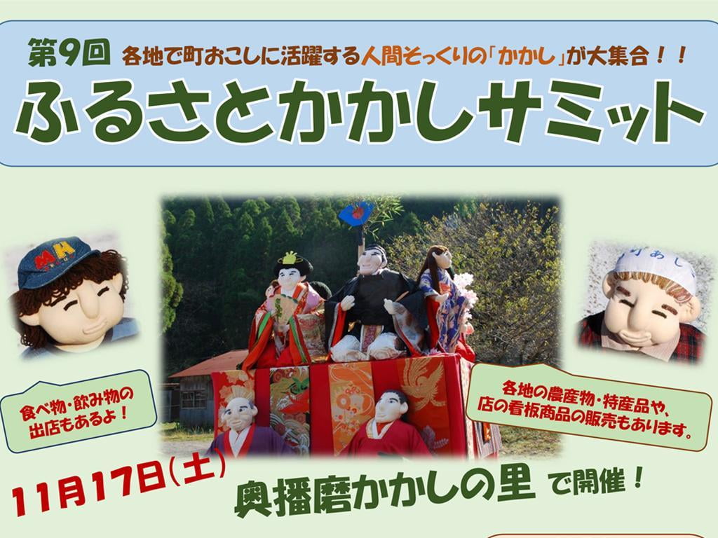 かかし大集合!第9回ふるさとかかしサミット【2018年11月17日】