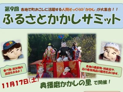 かかし大集合！第9回ふるさとかかしサミット【2018年11月17日】