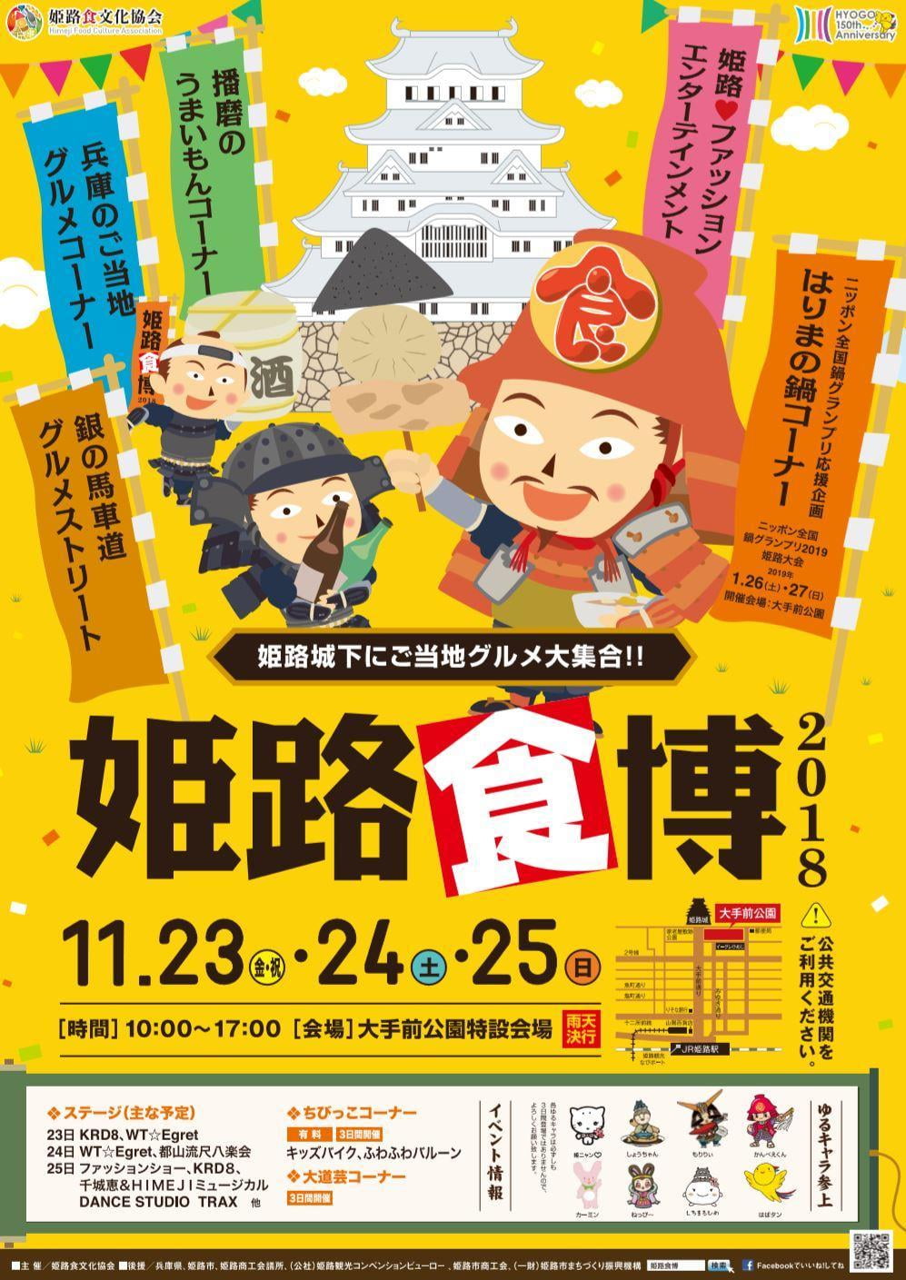 姫路城下にご当地グルメ大集合 姫路食博18 18年11月23日 25日 日 開催 みつけて播磨情報サイト 姫路みたい