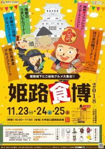 姫路城下にご当地グルメ大集合！姫路食博2018【2018年11月23日~25日（日）開催】