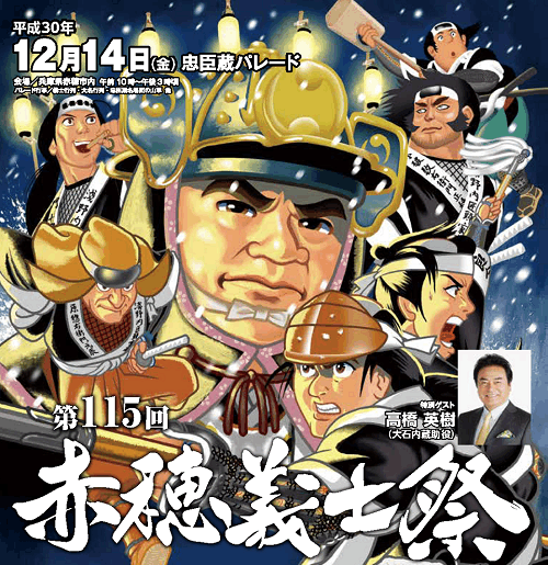 「赤穂は燃えてござる!」まるごと赤穂義士祭