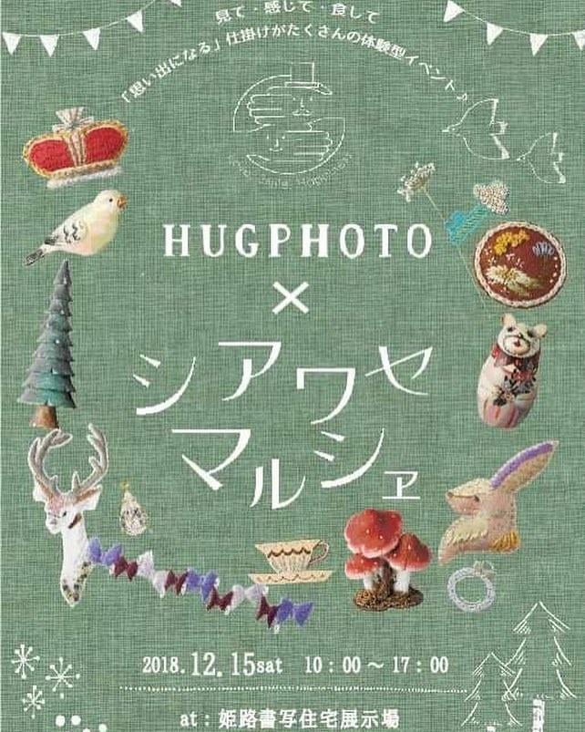 【2018年12月15日開催】第12回クリスマスチャリティーイベント HUGPHOTO X シアワセマルシェ
